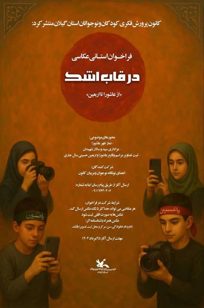 فراخوان مسابقه عکاسی «در قاب اشک» منتشر شد