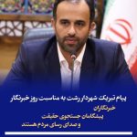 خبرنگاران پیشگامان جستجوی حقیقت و صدای رسای مردم هستند