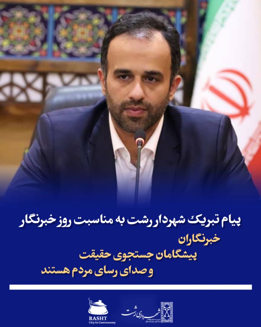 خبرنگاران پیشگامان جستجوی حقیقت و صدای رسای مردم هستند