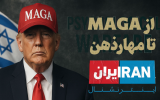 از MAGA تا مهار، جنگ روانی پس از شکست صهیونیست‌ها در میدان