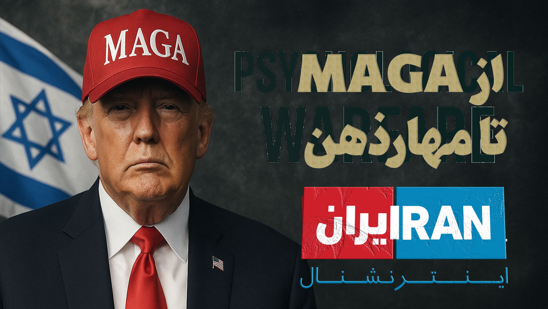 از MAGA تا مهار، جنگ روانی پس از شکست صهیونیست‌ها در میدان