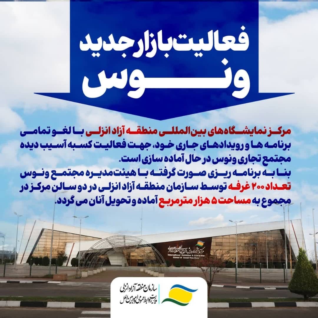 آغاز بهکار بازار جدید ونوس در مرکز نمایشگاههای بینالمللی منطقه آزاد انزلی آغاز بهکار بازار جدید ونوس در مرکز نمایشگاههای بینالمللی منطقه آزاد انزلی