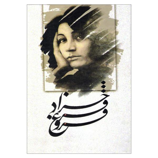 فروغ بزرگترين زن شاعر تاريخ هزار ساله ما