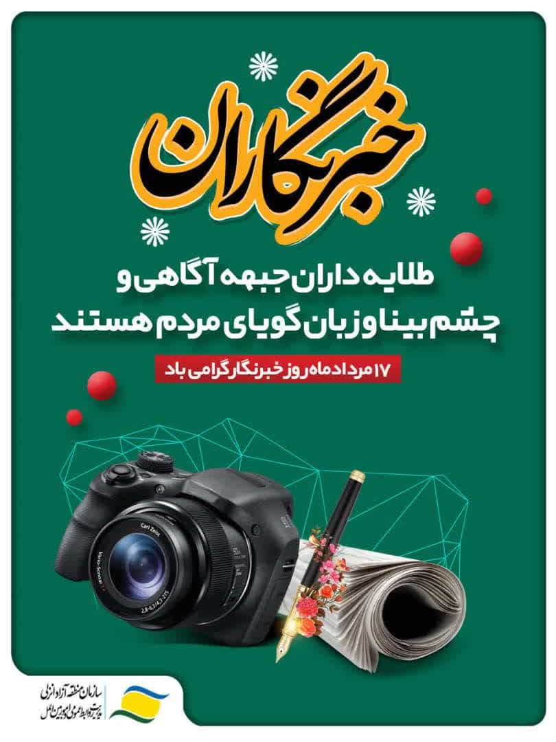 پیام مدیرعامل سازمان منطقه آزاد انزلی به مناسبت روز خبرنگار پیام مدیرعامل سازمان منطقه آزاد انزلی به مناسبت روز خبرنگار