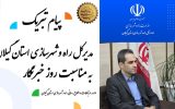 پیام تبریک مدیرکل راه وشهرسازی گیلان به مناسبت روز خبرنگار