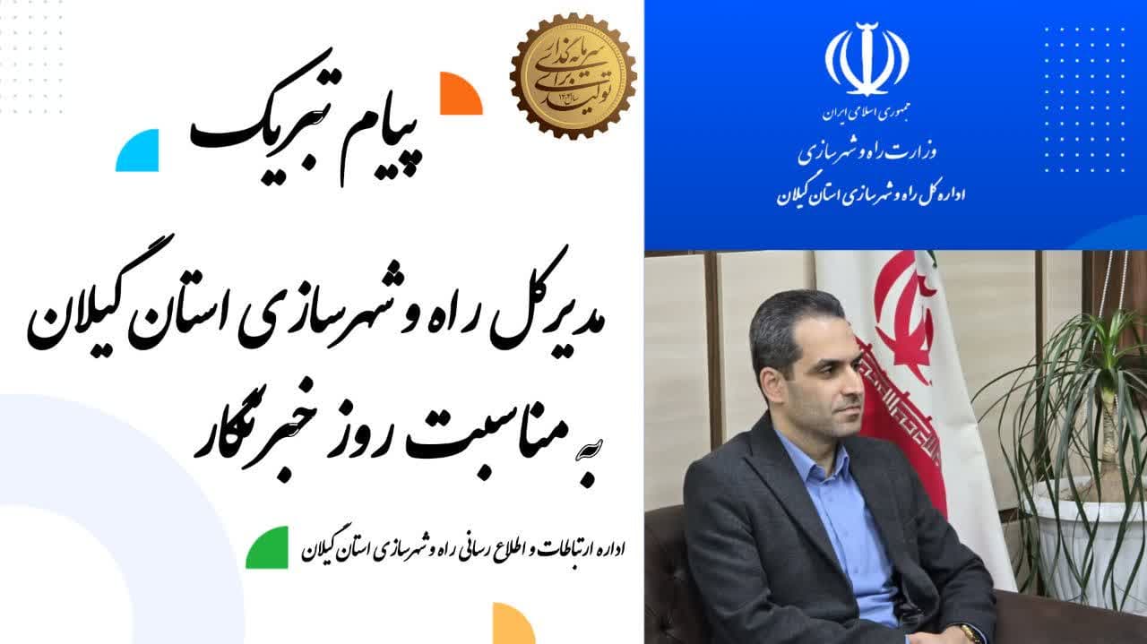 پیام تبریک مدیرکل راه وشهرسازی گیلان به مناسبت روز خبرنگار