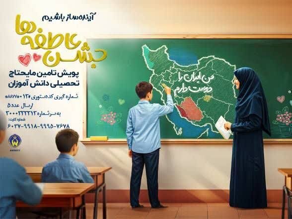 آغاز جشن ملی «عاطفه‌ها» در گیلان با شعار «آینده‌ساز باشیم»