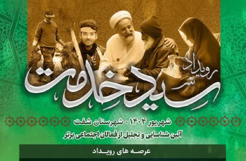 تجلیل از فعالان اجتماعی برتر شفت برگزارمیشود. تجلیل از فعالان اجتماعی برتر شفت برگزارمیشود.