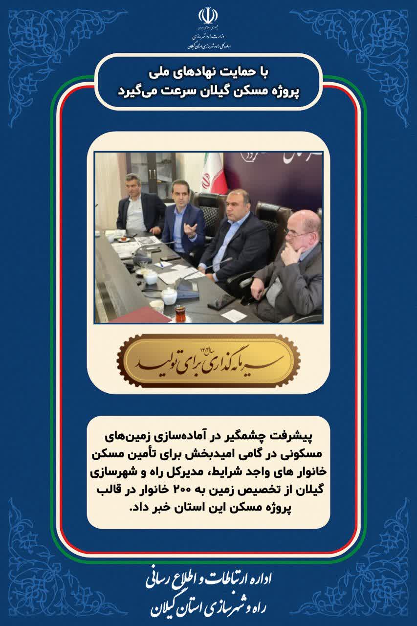 پروژه مسکن گیلان سرعت می‌گیرد