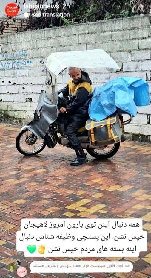 پستچی هایی که باران را بهانه نمیکنند.