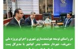 هوشمندسازی شهری و اجرای پروژه ملی «جی‌نف» دربندرکیاشهر