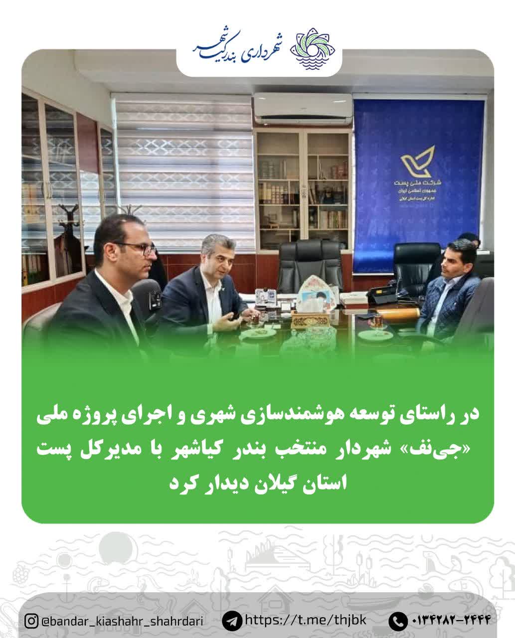 هوشمندسازی شهری و اجرای پروژه ملی «جینف» دربندرکیاشهر هوشمندسازی شهری و اجرای پروژه ملی «جینف» دربندرکیاشهر