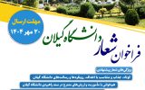فراخوان انتخاب شعار دانشگاه گیلان