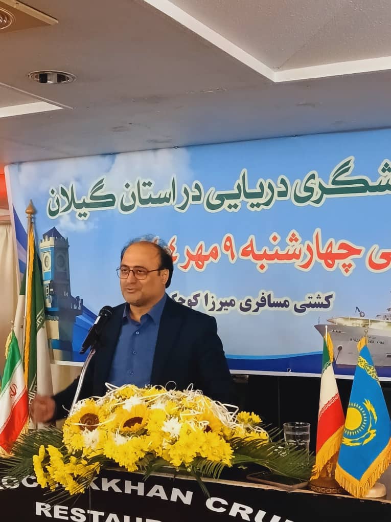 نخستین همایش گردشگری دریایی در گیلان با محوریت توسعه پایدار برگزار شد نخستین همایش گردشگری دریایی در گیلان با محوریت توسعه پایدار برگزار شد