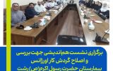 برگزاری نشست هم‌اندیشی جهت بررسی و اصلاح گردش کار اورژانس بیمارستان حضرت رسول اکرم(ص) رشت