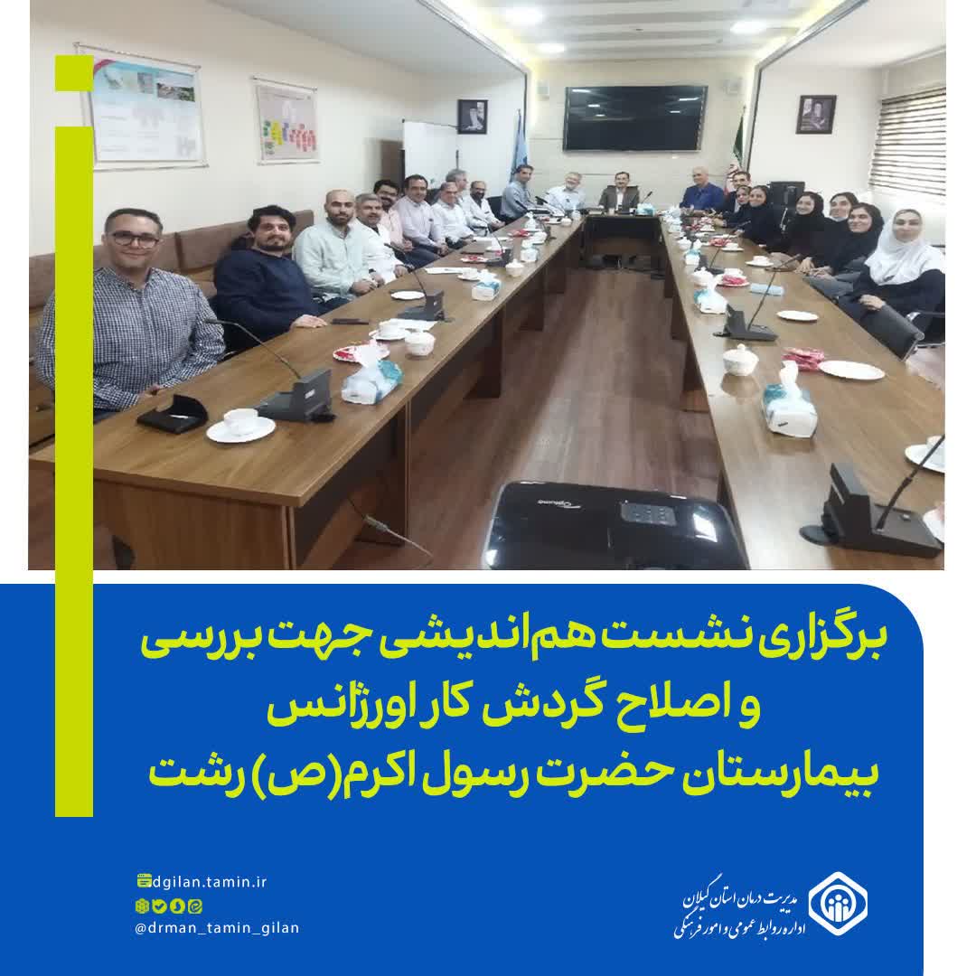 برگزاری نشست هم‌اندیشی جهت بررسی و اصلاح گردش کار اورژانس بیمارستان حضرت رسول اکرم(ص) رشت