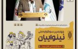 ۸ اثر به مرحله نهایی چهارمین سوگواره ملی تئاتر نینوائیان راه یافتند