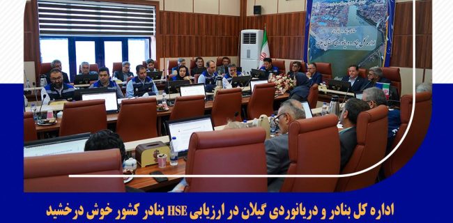 اداره کل بنادر و دریانوردی گیلان در ارزیابی HSE بنادر کشور خوش درخشید / رشد چشمگیر در تمامی شاخصها اداره کل بنادر و دریانوردی گیلان در ارزیابی HSE بنادر کشور خوش درخشید / رشد چشمگیر در تمامی شاخصها