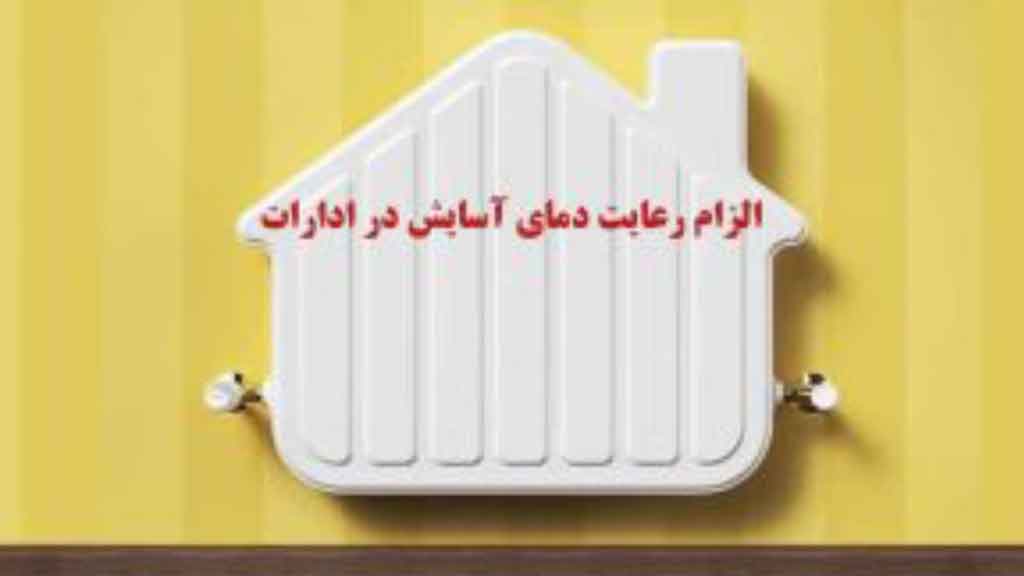 پایش مستمر دمای ادارات در دستور کار شرکت گاز گیلان پایش مستمر دمای ادارات در دستور کار شرکت گاز گیلان