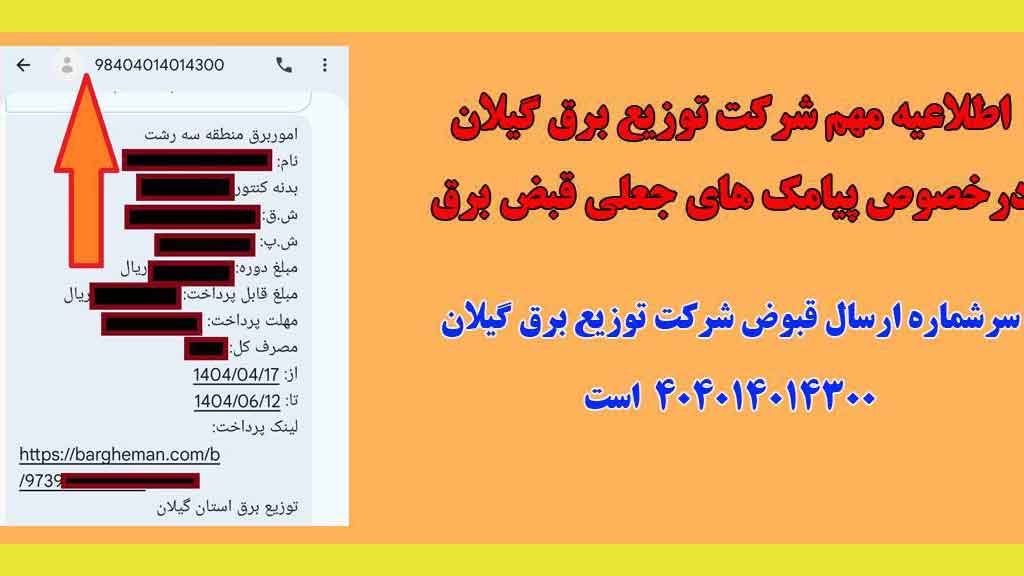 اطلاعیه مهم شركت توزیع برق گیلان درخصوص پیامك های جعلی قبض برق اطلاعیه مهم شركت توزیع برق گیلان درخصوص پیامك های جعلی قبض برق