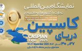 كاسپین اكسپو 2025؛ بزرگ‌ترین رویداد تجاری شمال كشور با محوریت منطقه آزاد انزلی