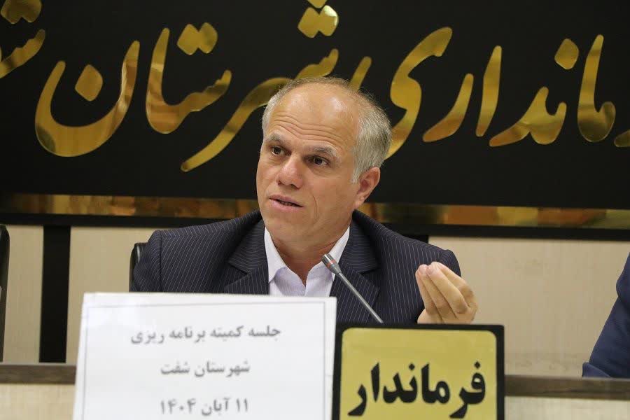 فرماندار شهرستان شفت در جلسه کمیته برنامه‌ریزی شهرستان: