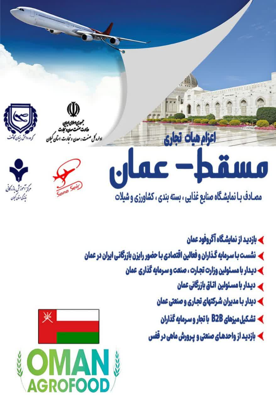 اعزام هیات تجاری به کشور عمان اعزام هیات تجاری به کشور عمان