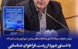 رئیس سازمان سرمایه‌گذاری و مشارکت‌های مردمی شهرداری رشت خبر داد؛