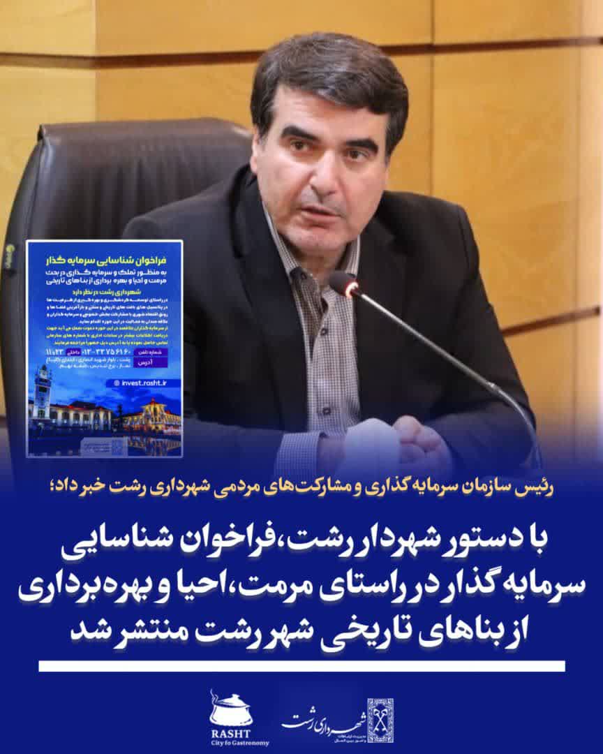 رئیس سازمان سرمایه‌گذاری و مشارکت‌های مردمی شهرداری رشت خبر داد؛