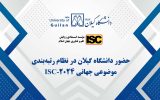 حضور دانشگاه گیلان در نظام رتبه‌بندی موضوعی جهانی 2024 – ISC