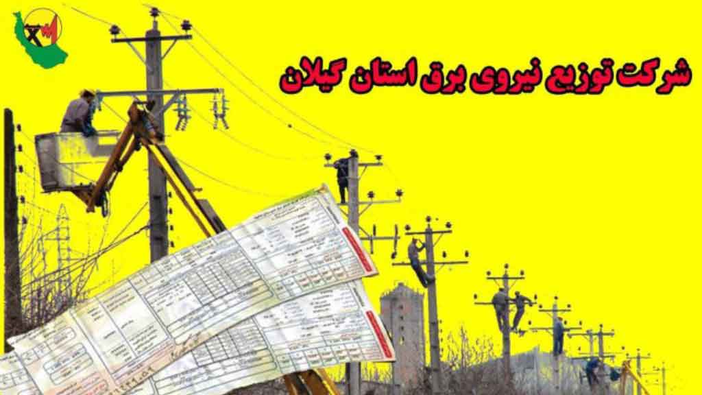 بدهی هزار و ۳۰۰ میلیارد تومانی مشتركان برق در گیلان