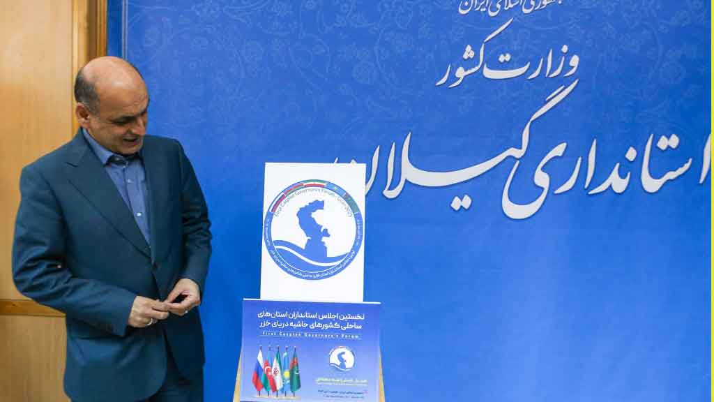 پوستر نخستین اجلاس استانداران کشورهای ساحلی خزر در گیلان رونمایی شد پوستر نخستین اجلاس استانداران کشورهای ساحلی خزر در گیلان رونمایی شد