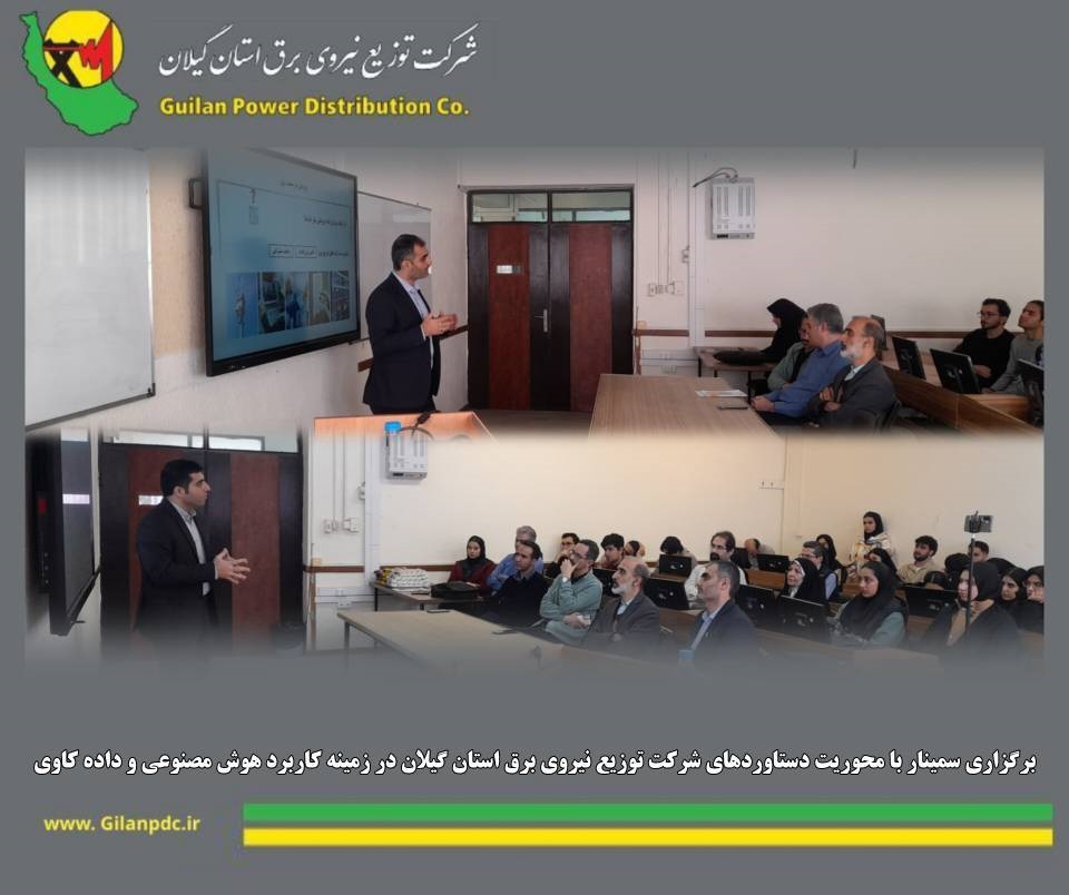 سمینار آموزشی با محوریت دستاوردهای شركت توزیع نیروی برق استان گیلان در زمینه كاربرد هوش مصنوعی و داده كاوی سمینار آموزشی با محوریت دستاوردهای شركت توزیع نیروی برق استان گیلان در زمینه كاربرد هوش مصنوعی و داده كاوی