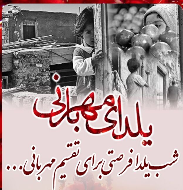 اجرای پویش «یلدای مهربانی» در گیلان اجرای پویش «یلدای مهربانی» در گیلان