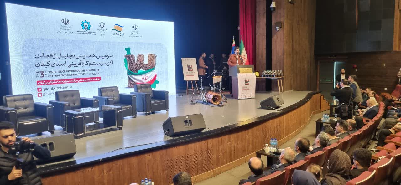سومین همایش کارآفرینی گیلان با محوریت توسعه زیستبوم کسب‌وکارهای نوپا برگزار شد