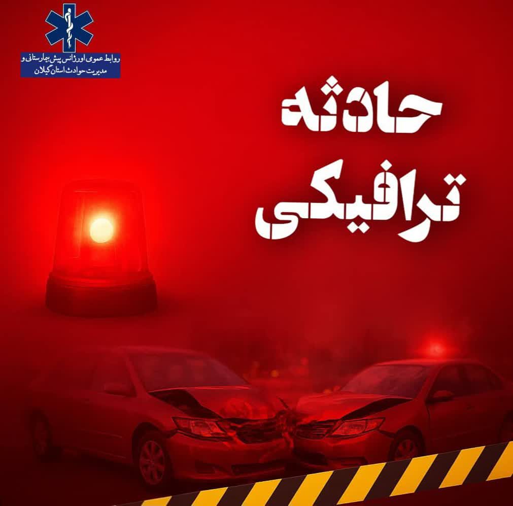 تصادف دو خودرو در جاده قدیم رودبار به رستمآباد با ۵ مصدوم تصادف دو خودرو در جاده قدیم رودبار به رستمآباد با ۵ مصدوم