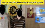 کلاهبرداري با فروش سکه هاي تقلبي در رشت