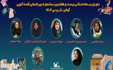 داوران مرحله استانی بیست‌وهفتمین جشنواره بین‌المللی قصه‌گویی کانون در گیلان معرفی شدند