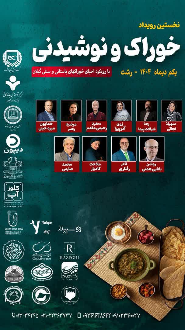 نخستین رویداد خوراک و نوشیدنی با رویکرد احیای خوراکهای باستانی و سنتی گیلان برگزار می گردد