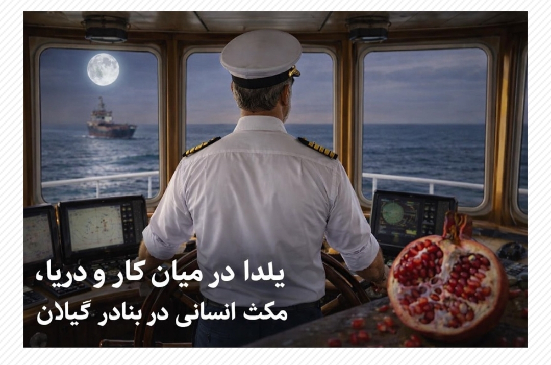 یلدا در میان کار و دریا، مکثی انسانی در بنادر گیلان یلدا در میان کار و دریا، مکثی انسانی در بنادر گیلان