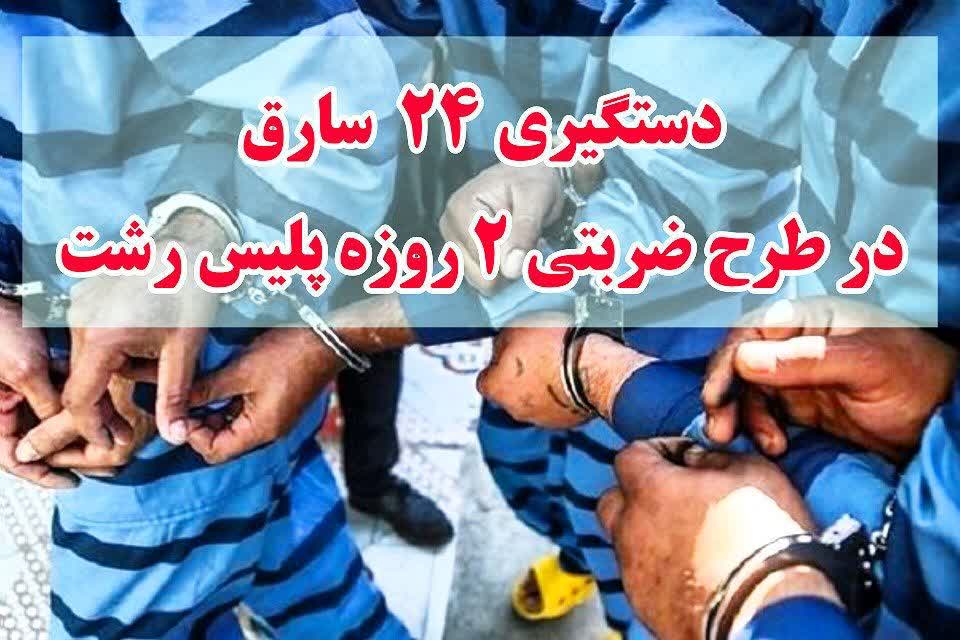 دستگيري 24 نفر سارق در اجراي طرح ضربتي دوروزه پليس در رشت