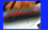 برگزاری آزمون استخدامی متمركز شركت مهندسی آب و فاضلاب كشور