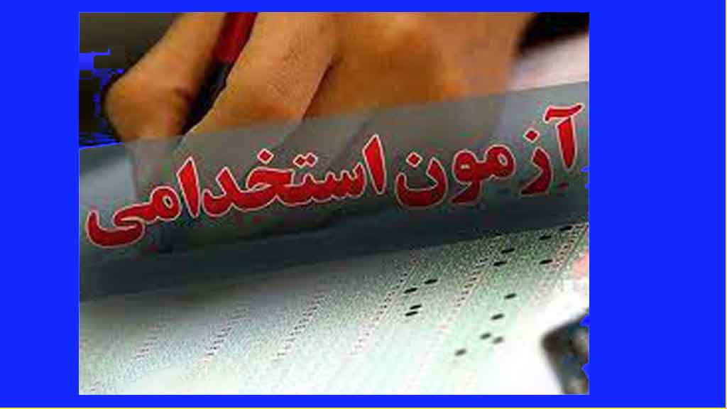 برگزاری آزمون استخدامی متمركز شركت مهندسی آب و فاضلاب كشور برگزاری آزمون استخدامی متمركز شركت مهندسی آب و فاضلاب كشور