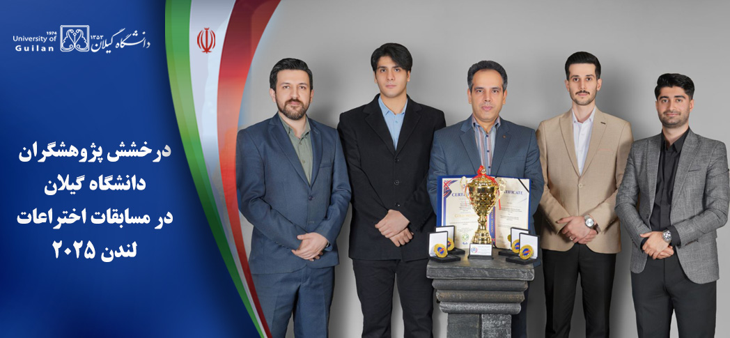 درخشش پژوهشگران دانشگاه گیلان در مسابقات بینالمللی اختراعات لندن ۲۰۲۵ درخشش پژوهشگران دانشگاه گیلان در مسابقات بینالمللی اختراعات لندن ۲۰۲۵