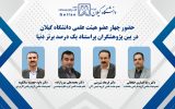 چهار عضو هیئت علمی دانشگاه گیلان در جمع پژوهشگران پراستناد یک درصد برتر دنیا قرار گرفتند