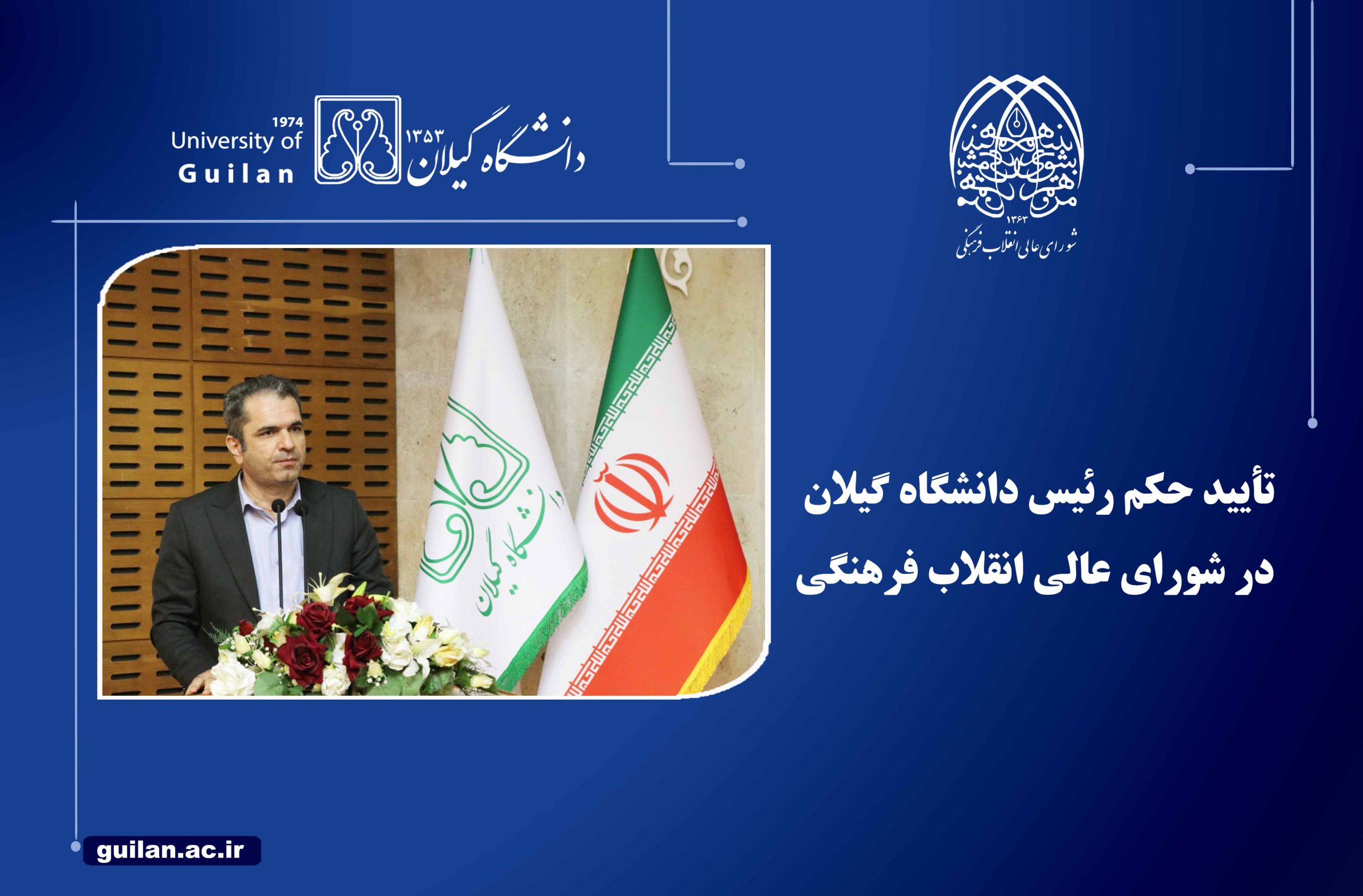 حکم رئیس دانشگاه گیلان به تأیید شورای عالی انقلاب فرهنگی رسید