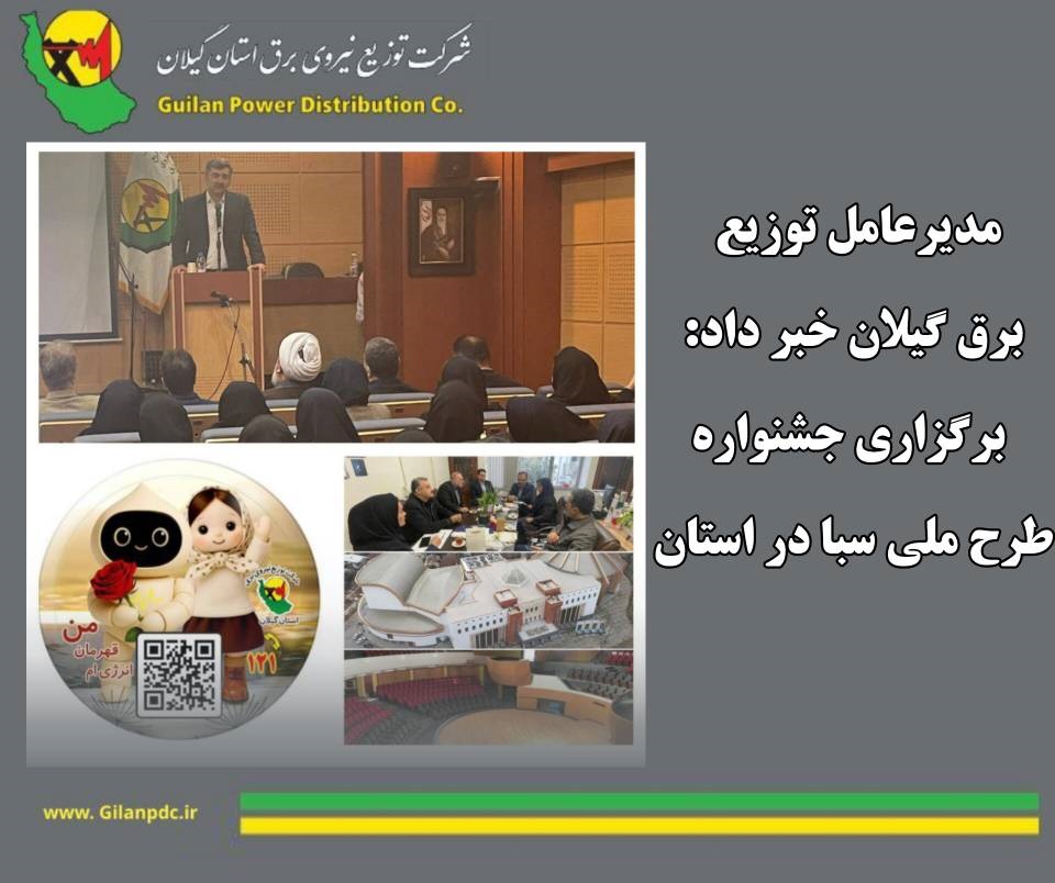 برگزاری جشنواره طرح ملی سبا در استان