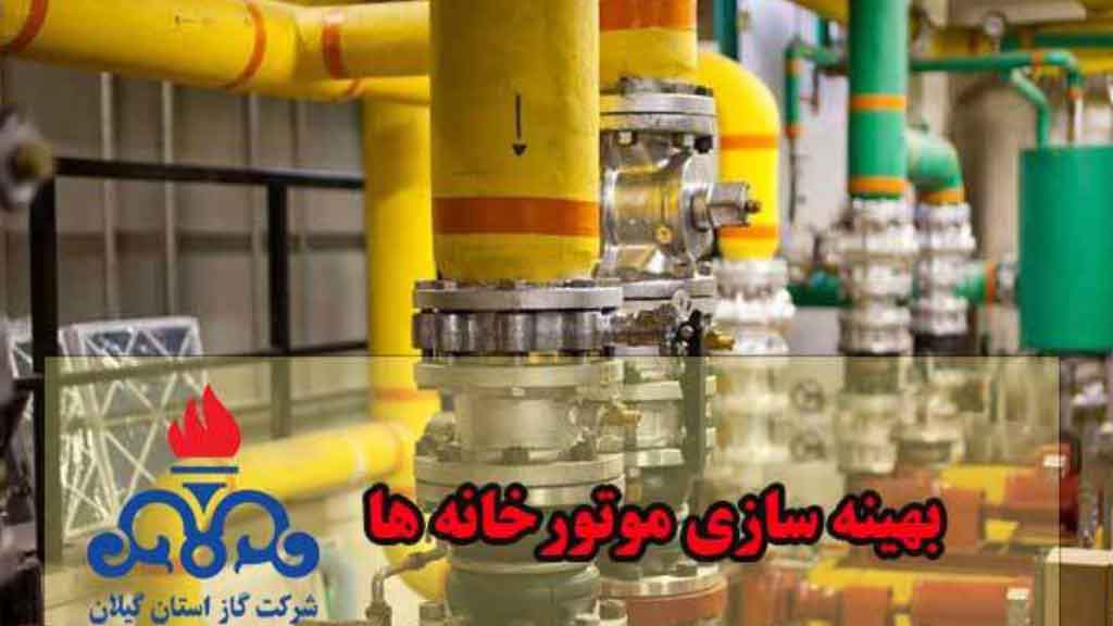 افزایش راندمان موتورخانه‌های گرمایشی گیلان با اجرای طرح‌ بهینه‌سازی