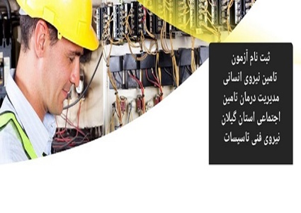 آزمون جذب نیروی شرکتی تاسیسات در مراکز تابعه مدیریت درمان تامین اجتماعی گیلان آزمون جذب نیروی شرکتی تاسیسات در مراکز تابعه مدیریت درمان تامین اجتماعی گیلان