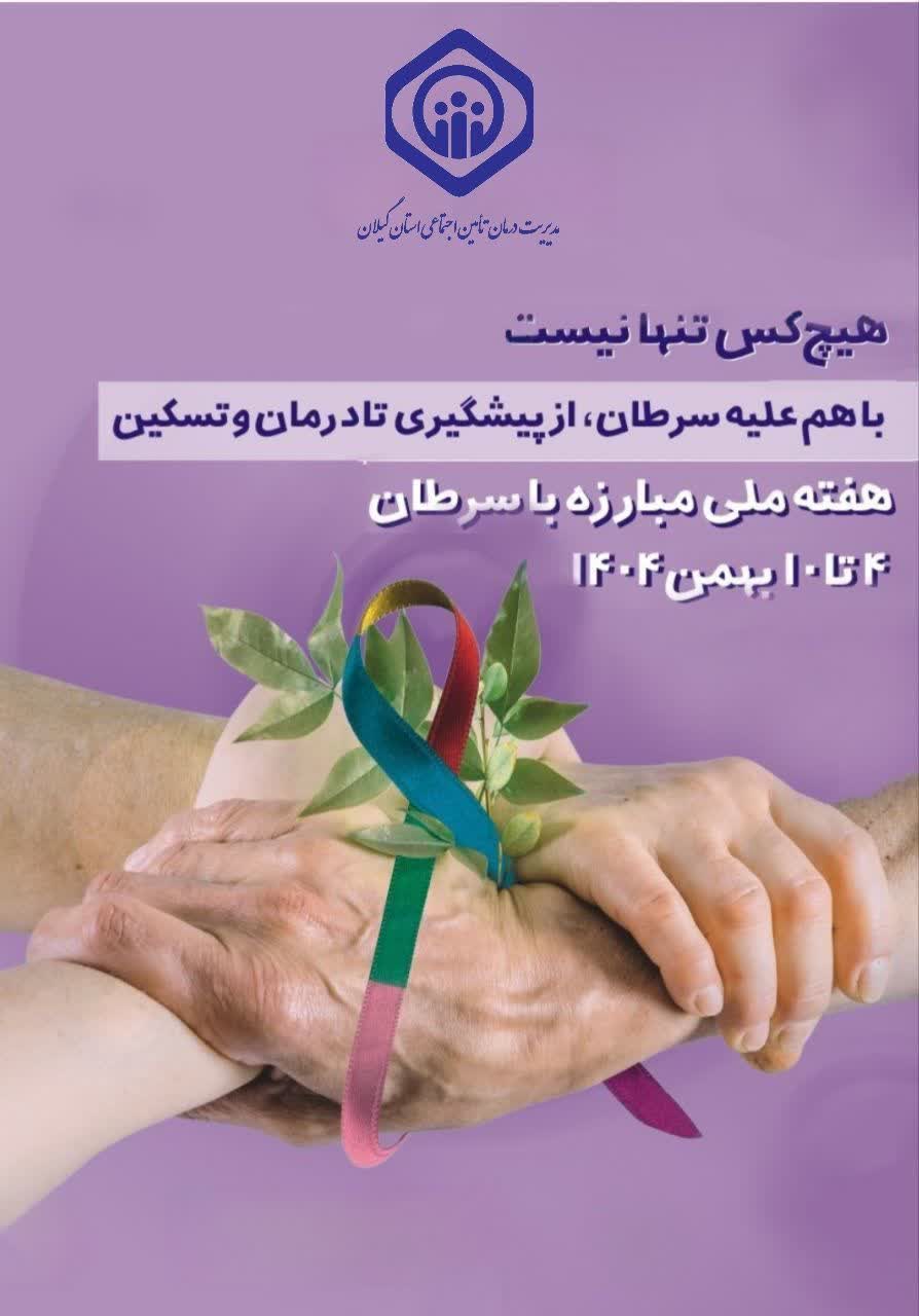 تشخیص و نجات جان بیماران مبتلا به سرطان با اقدامات غربالگری تامین اجتماعی گیلان